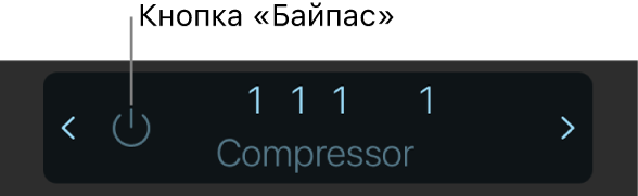 Рисунок. Кнопка «Байпас» в панели управления.