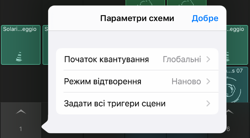 Меню параметрів сцени.