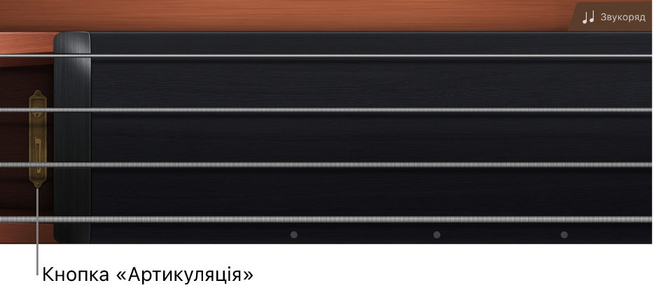 Рисунок. Гриф «Струнні».