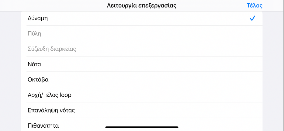 Υποσειρά στην οποία φαίνεται το μενού «Λειτουργία επεξεργασίας».