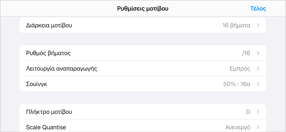 Μενού «Ρυθμίσεις μοτίβου».