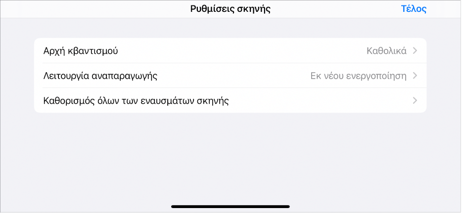 Μενού Ρυθμίσεων σκηνής.