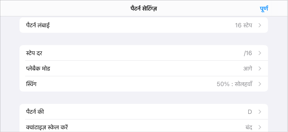 पैटर्न सेटिंग्ज़ मेनू।
