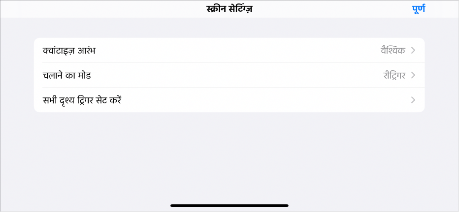 दृश्य सेटिंग्ज़ मेनू।