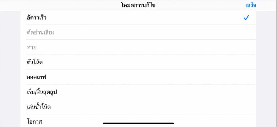 แถวย่อยที่แสดงเมนูโหมดแก้ไข