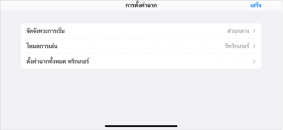 เมนูการตั้งค่าฉาก