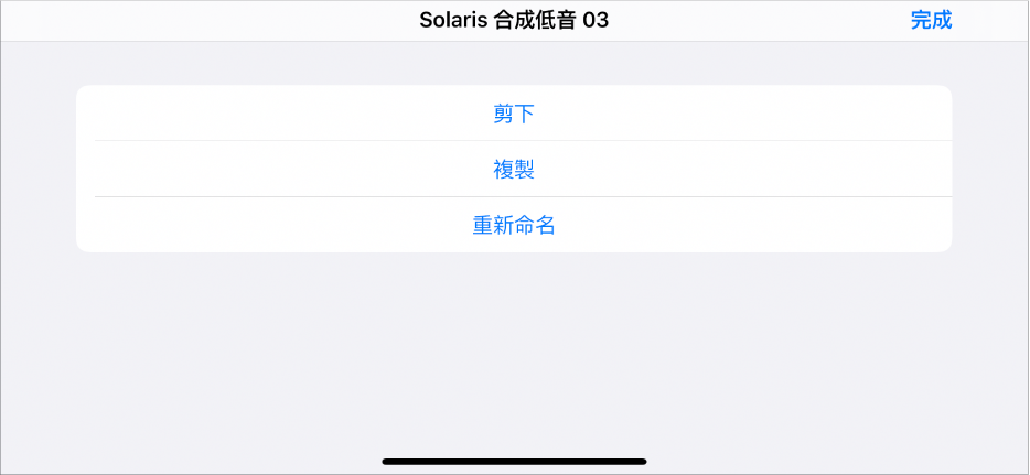 音效格「編輯」選單。