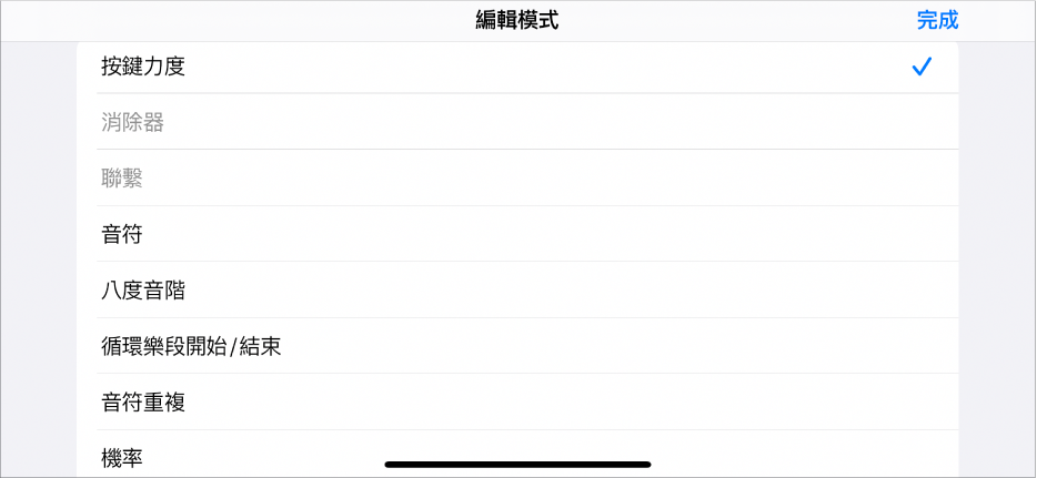 顯示「編輯模式」選單的子橫列。