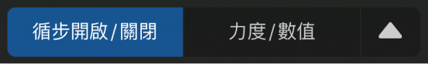 「編輯模式」選擇器。