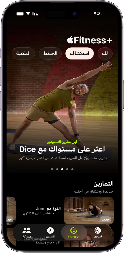 تعرض شاشة اكتشاف في Apple Fitness+‎ برنامج تمرين مميزًا. تظهر التمارين الجديدة في أسفل الشاشة.