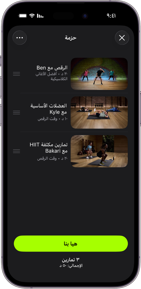 شاشة Apple Fitness+‎ تعرض حزمة مكدسة تحتوي على ثلاثة تمارين. يظهر زر هيا بنا في الجزء السفلي من الشاشة.