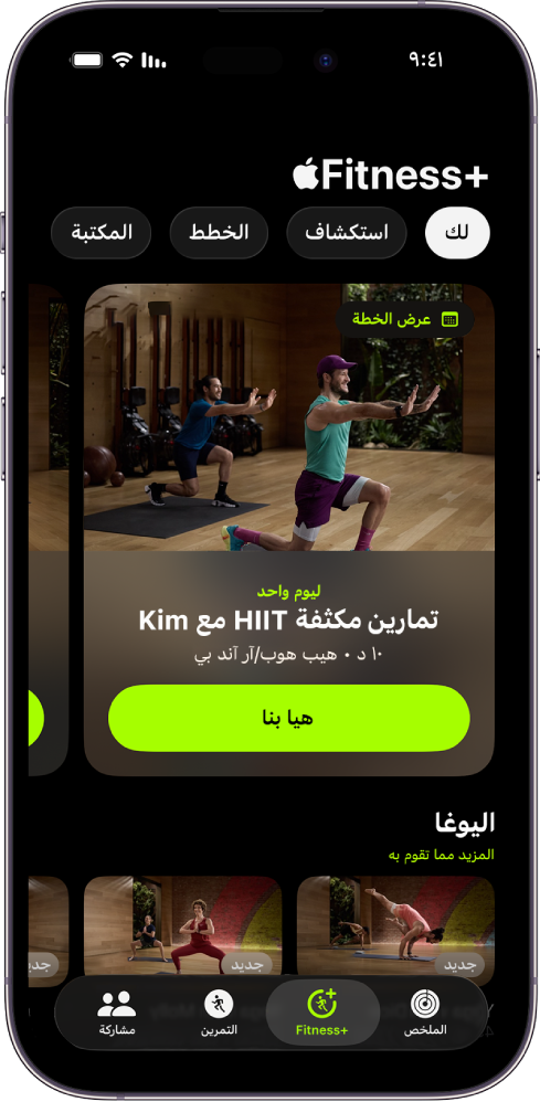تعرض شاشة "لك" في Apple Fitness+‎ تمرينًا في خطة مخصصة وتمارين يوغا موصى بها.