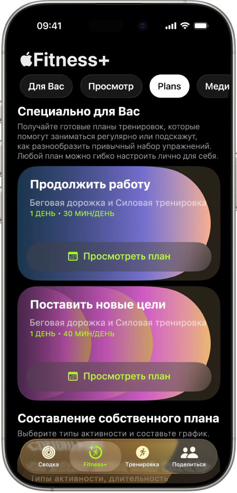 Экран «Планы» в Apple Fitness+. Вверху экрана показан активный план тренировок. Кнопки запуска тренировки и просмотра плана тренировок отображаются под сведениями о тренировке.