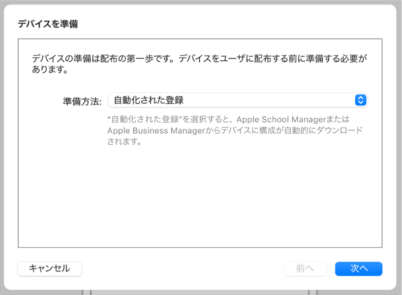 準備アシスタントで使用される「デバイスを準備」ダイアログのスクリーンショット。デバイス管理サービスへの自動登録を行います。