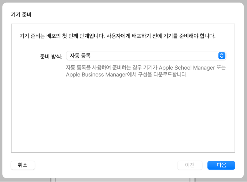 기기 관리 서비스에 등록을 자동화하는 데 준비 지원에서 사용하는 ‘준비 지원’ 대화상자의 스크린샷.