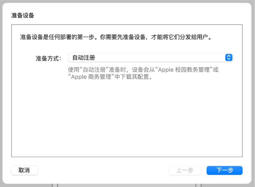 “准备助理”用于在设备管理服务中自动化注册的“准备设备”对话框的截屏。