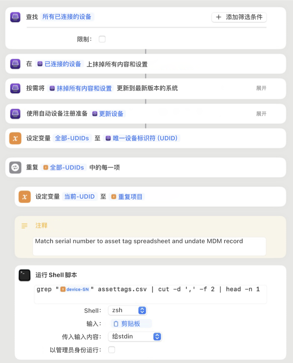 Apple Configurator 快捷指令的示例,显示多个包括变量和 shell 脚本的不同操作。