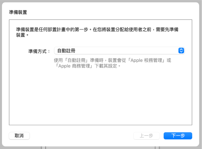 「準備輔助程式」用來自動化註冊裝置管理服務的「準備裝置」對話框截圖。