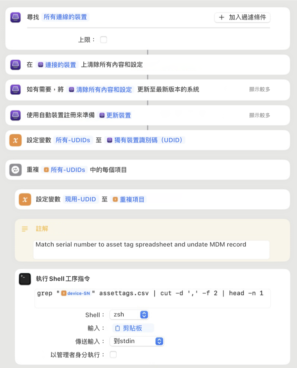 Apple Configurator 捷徑範例,顯示包含幾個變數和 Shell 工序指令的不同動作。