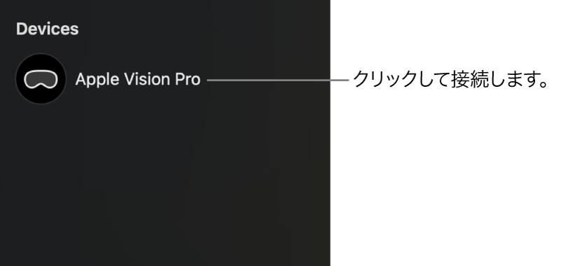 MacのApple Immersive Videoユーティリティのサイドバー。接続が解除されているApple Vision Proが表示されています。デバイスの名前をクリックすると、Macに接続できます。