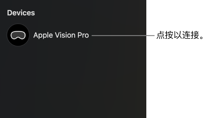 Mac 上 Apple 沉浸视频实用工具的边栏，显示已断开连接的 Apple Vision Pro。点按设备名称可将其连接到 Mac。