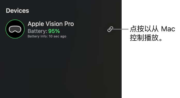 Mac 上 Apple 沉浸视频实用工具的边栏，显示已连接的 Apple Vision Pro。可点按右侧的“同步”按钮从 Mac 控制 Apple Vision Pro 上的播放。