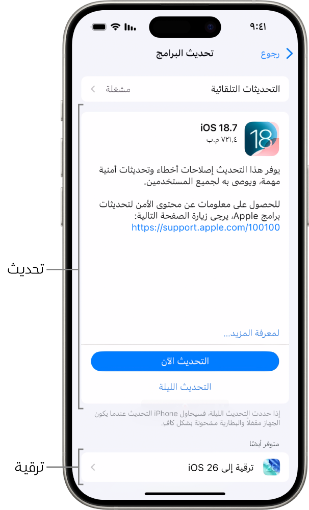 شاشة iPhone تعرض تحديثًا إلى iOS 18.7 أو ترقية إلى iOS 26.