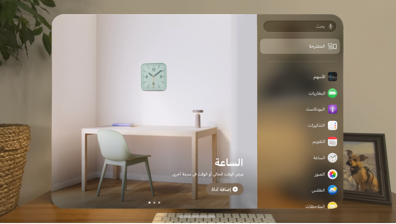 تطبيق الأدوات على Apple Vision Pro.