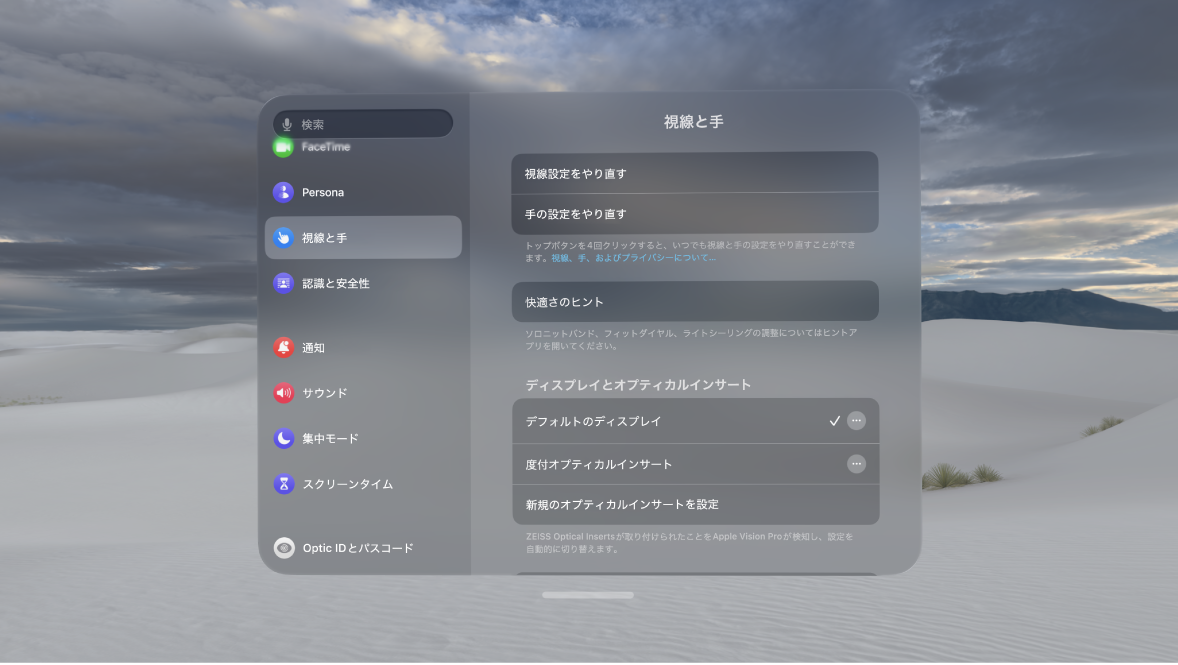 「視線と手」の設定。視線と手の設定をやり直すオプションや、「手の入力」設定を変更するオプションなどが表示されています。