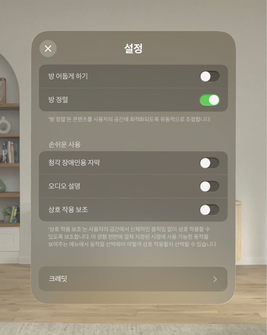 공룡과의 만남의 설정이 표시되어 있으며, 방 어둡게 하기 및 방 정렬을 조절하는 옵션과 청각 장애인용 자막, 오디오 설명 및 상호 작용 보조를 켜는 옵션이 있음.