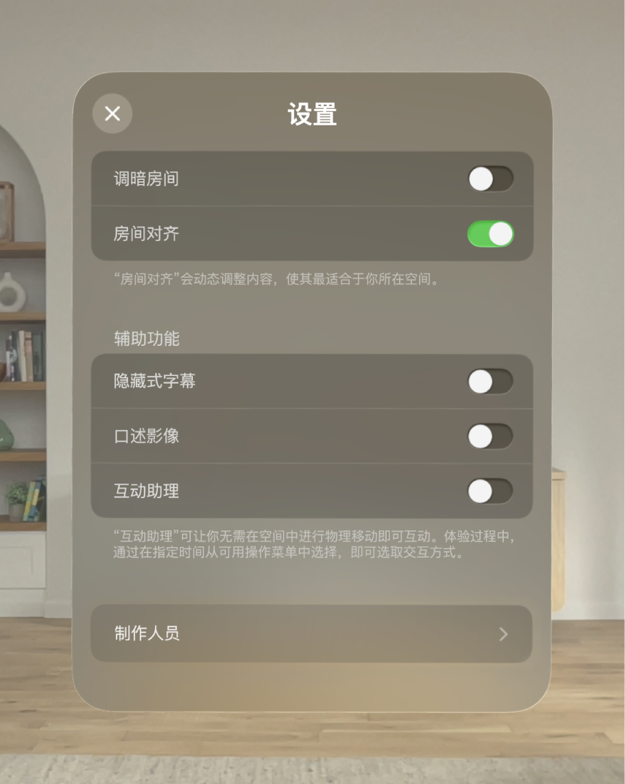“邂逅恐龙”设置,包含调整“调暗房间”和“房间对齐”的选项,以及打开“隐藏式字幕”、“口述影像”和“互动助理”的选项。