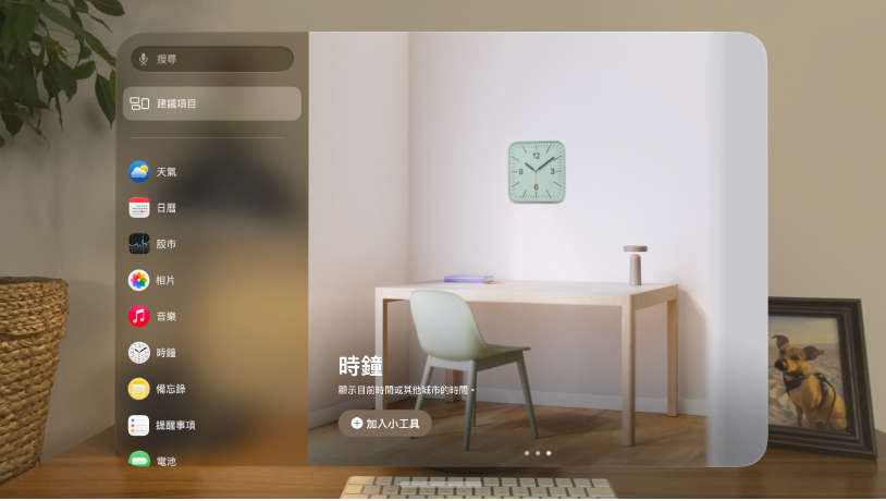 Apple Vision Pro 上的「小工具」App。