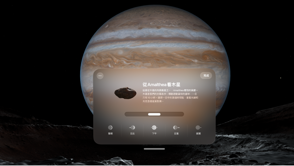 Apple Vision Pro 上的「木星」「環境」,其中包括更改時間的選項。