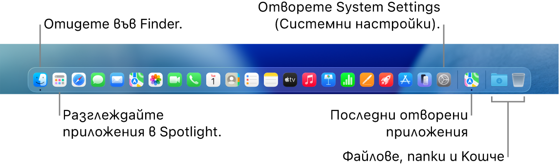 Лентата Dock, която показва Finder, System Settings (Системни настройки) и разделителя в лентата Dock, който отделя приложенията от файловете и папките.