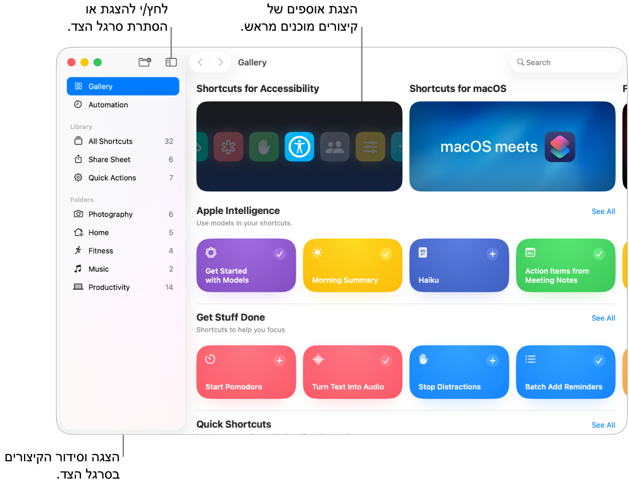 חלון ״קיצורים״ שבו סרגל הצד פתוח בצד ימין, והגלריה, שפתוחה בצד שמאל, מציגה אוספים של קיצורים מוכנים לשימוש.