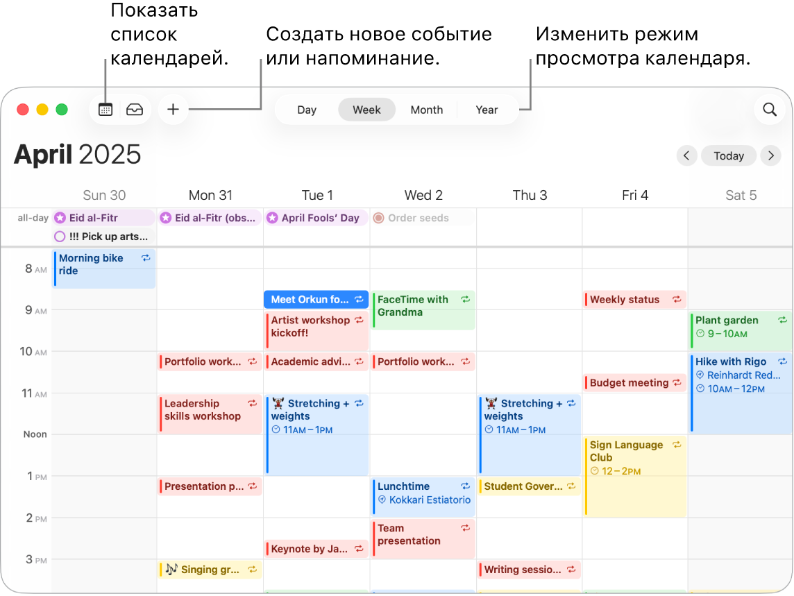 В окне Календаря показаны все события и напоминания, запланированные на неделю. Стрелки указывают на кнопки для отображения списка календарей, создания события или напоминания и переключения на режим просмотра «День», «Неделя», «Месяц» или «Год».