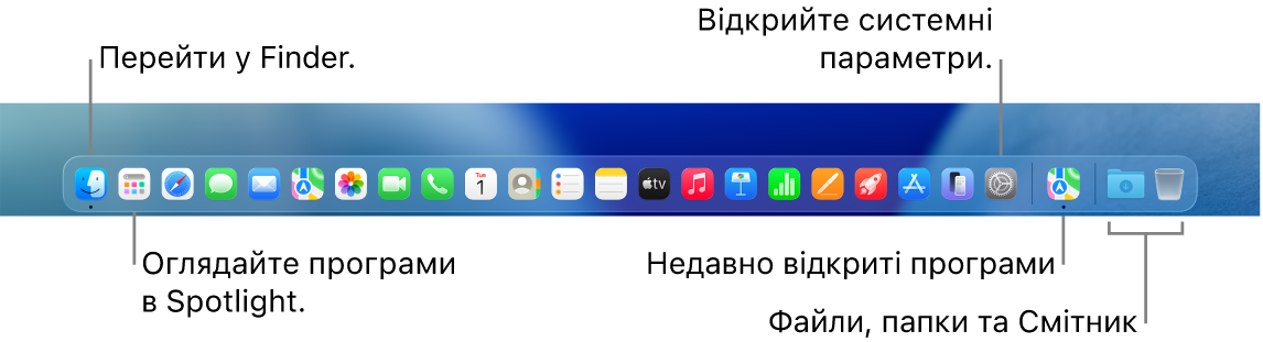Панель Dock, Finder і Системні параметри та роздільник, що відокремлює програми від папок і файлів на панелі Dock.
