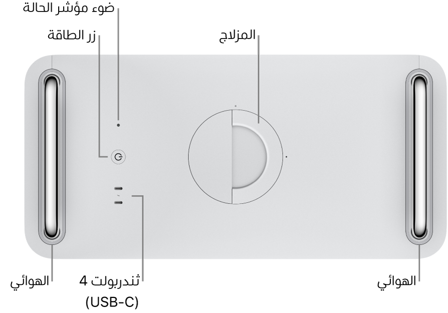 الجانب العلوي من جهاز Mac Pro يظهر فيه زر الطاقة ومصباح مؤشر الحالة والمزلاج ومنفذا ثندربولت 4 (USB-C) وهوائيين، أحدهما على اليمين والآخر على اليسار.