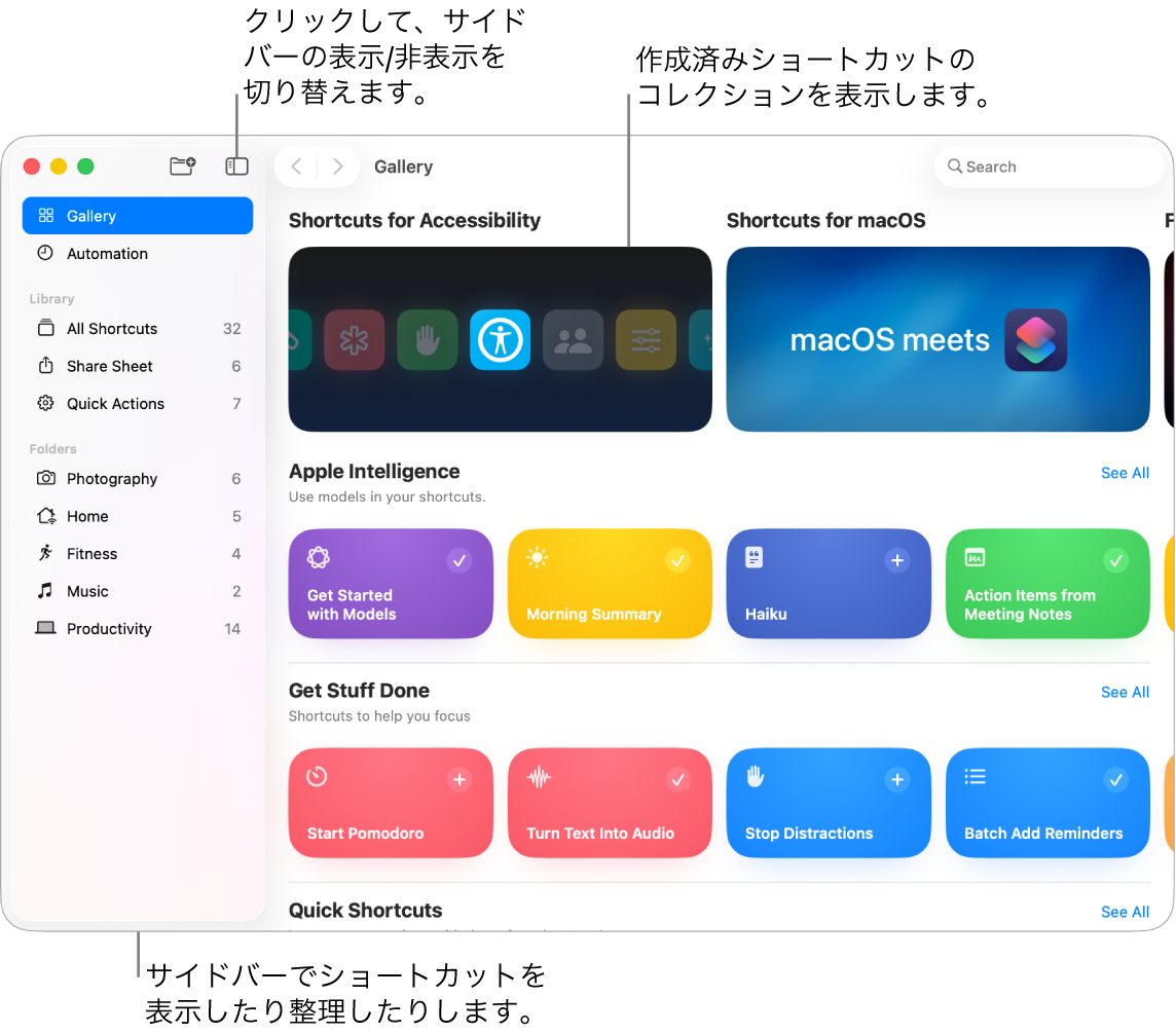 「ショートカット」ウインドウ。左側にサイドバーが開いていて、右側に「ギャラリー」があり、あらかじめ用意されたショートカットが表示されています。
