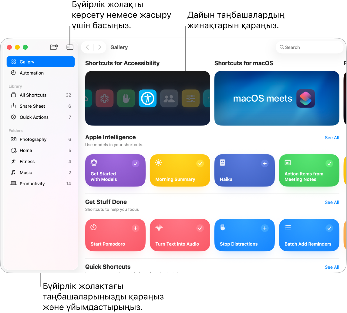 Сол жақта бүйірлік тақтасы ашық, оң жақта дайын пәрмендер топтамалары бар Gallery бөлімі бар Shortcuts терезесі.