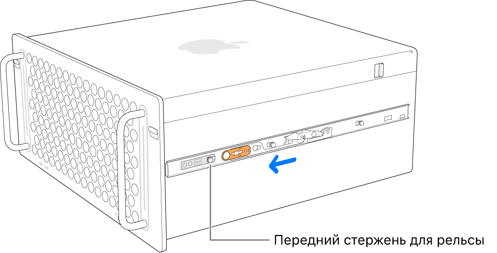 Mac Pro с выдвинутой вперед рельсой, зафиксированной на месте.
