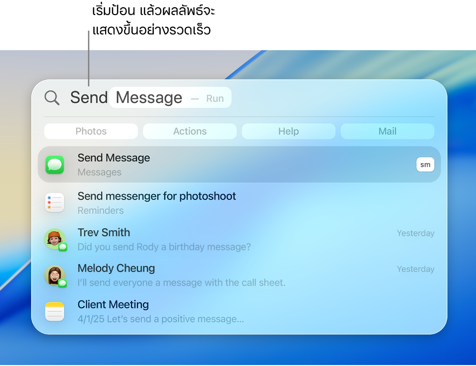 หน้าต่าง Spotlight ที่แสดงวิธีการส่งข้อความ