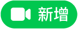 「新增 FaceTime」按鈕