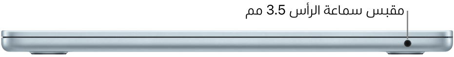 عرض للجانب الأيمن من MacBook Air، مع وسيلة شرح لمقبس سماعة الرأس 3.5 مم.
