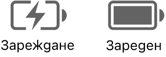 Иконки за състоянието за батерия в процес на зареждане и заредена батерия.