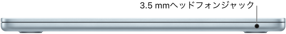 MacBook Airの右側面。3.5 mmのヘッドフォンジャックへのコールアウト。