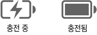 충전 중 및 충전된 배터리 상태 아이콘.