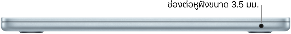 มุมมองด้านขวาของ MacBook Air ซึ่งมีคำอธิบายของช่องต่อหูฟังขนาด 3.5 มม.