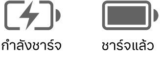 ไอคอนสถานะแบตเตอรี่ที่กำลังชาร์จและที่ชาร์จเต็มแล้ว