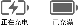 正在充电和已充满电的电池状态图标。